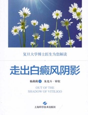 走出白癜风阴影