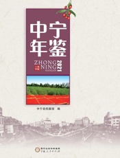 中宁年鉴（2021）