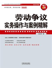 劳动争议实务操作与案例精解