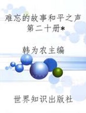 难忘的故事和平之声第二十册