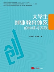 大学生创业教育体系的构建与实践