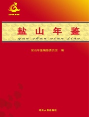 盐山年鉴（2019）