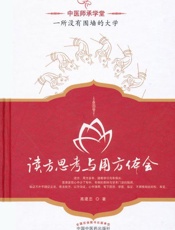 读方思考与用方体会 (中医师承学堂) - 高建忠