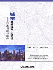 城市基础设施工程建设：技术创新与服务