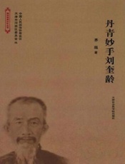丹青妙手刘奎龄