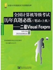 (二级VFP历年真题)全国计算机等级考试历年真题必练(笔试+上机)——二级Visual Foxpro