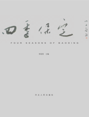 四季保定