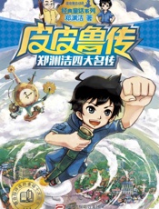 郑渊洁四大名传：皮皮鲁传（经典童话系列） (郑渊洁四大名传系列) - 郑渊洁