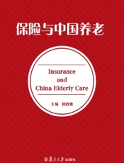 保险与中国养老