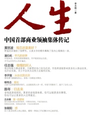 人生_中国首部商业领袖集体传记
