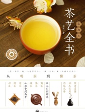 零起点茶艺全书   从喝茶到懂茶
