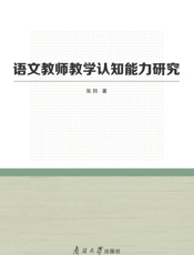 语文教师教学认知能力研究