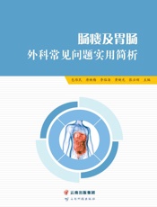 肠瘘及胃肠外科常见问题实用简析