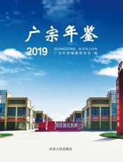 广宗年鉴（2019）