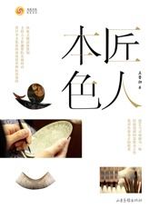 匠人本色