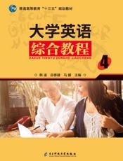 大学英语综合教程（4）