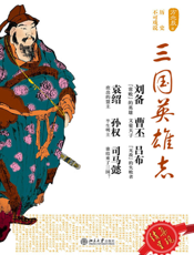 三国英雄志
