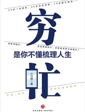穷忙，是你不懂梳理人生