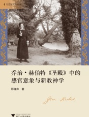乔治·赫伯特《圣殿》中的感官意象与新教神学