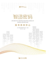智造密码　探寻苏州中心