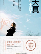 天真的不得了