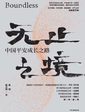 《无止之境》---秦朔