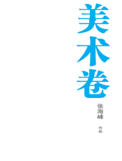 银川文学艺术精品工程（美术卷）——张海峰作品