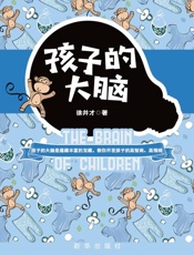 孩子的大脑