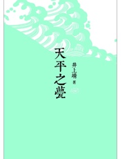 天平之甍