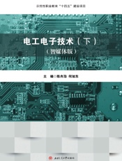 电工电子技术（下）（智媒体版）