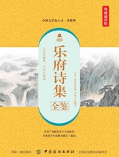 乐府诗集全鉴 典藏诵读版