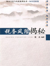 税务风险揭秘