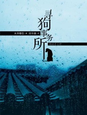 寻狗事务所