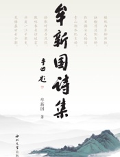 牟新国诗集