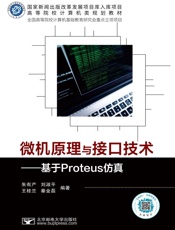 微机原理与接口技术：基于Proteus仿真