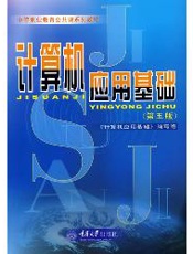计算机应用基础(第五版)