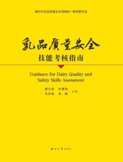 乳品质量安全技能考核指南