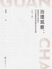治理观察：西南政法大学政治与公共管理学院优秀本科论文集.第1辑