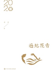 遍地花香