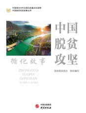 中国脱贫攻坚：循化故事