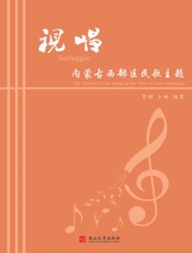 视唱 内蒙古西部区民歌主题
