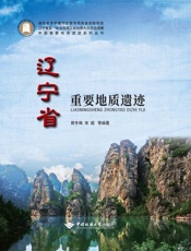 辽宁省重要地质遗迹