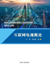 互联网电视概论