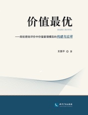 价值最优——高校绩效评价中价值管理模型的构建与应用