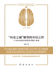 “历史之谜”解答的开启之作：《1844年经济学哲学手稿》新读