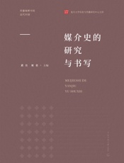 媒介史的研究与书写