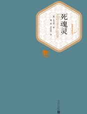 死魂灵