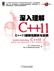 深入理解C__11 ：C__11 新特性解析与应用 (原创精品系列) - IBM XL 编译器中国开发团队 Michael Wong