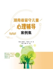 湖南省留守儿童心理辅导案例集