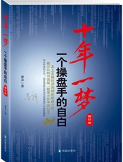 十年一梦 一个操盘手的自白-青泽